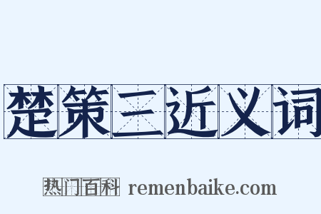 楚策三近义词是什么意思的图片
